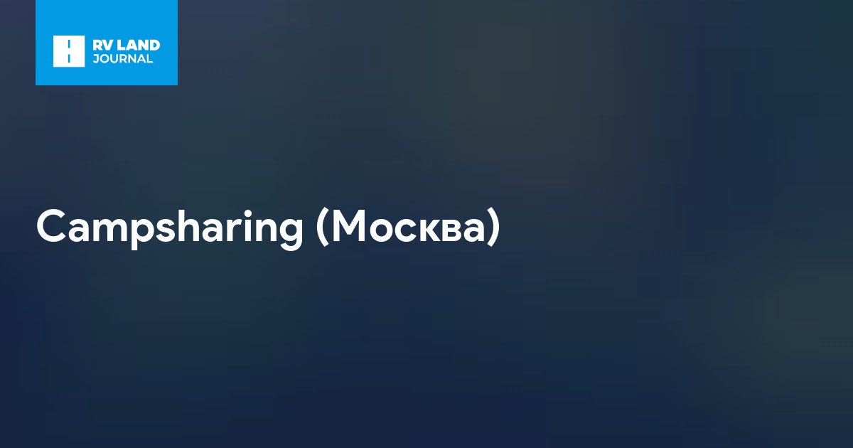 Campsharing (Москва)