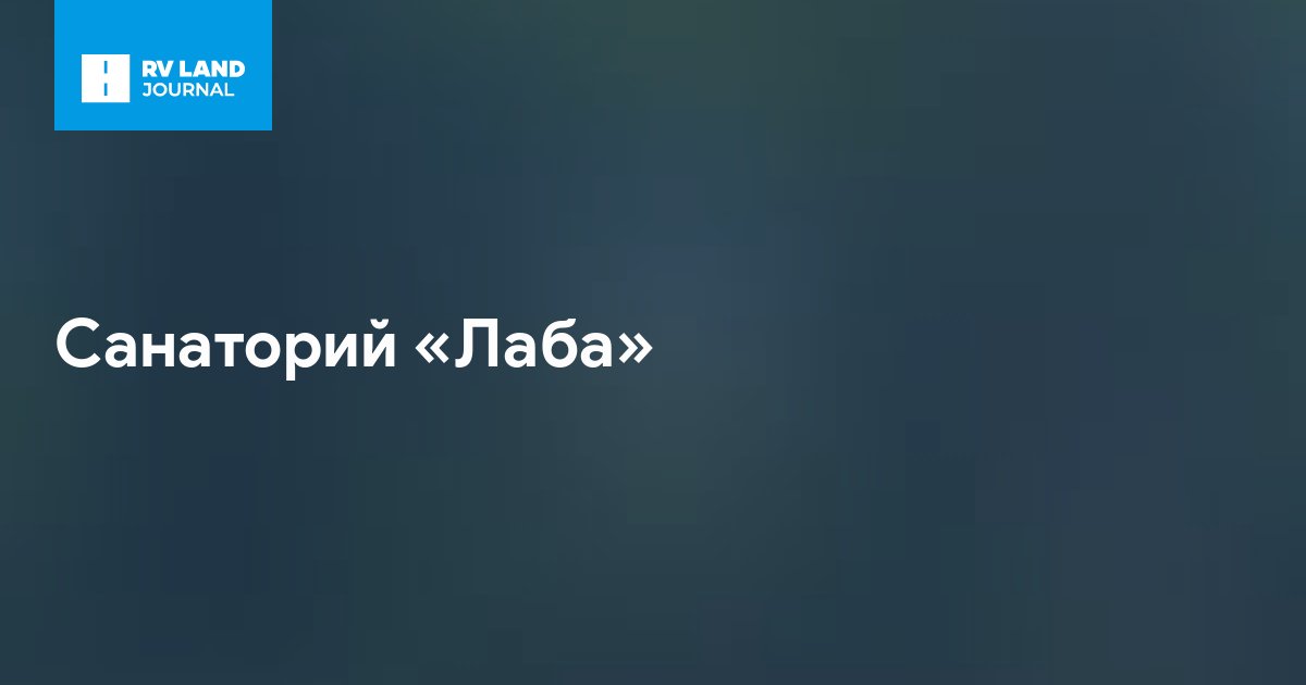Санаторий «Лаба»