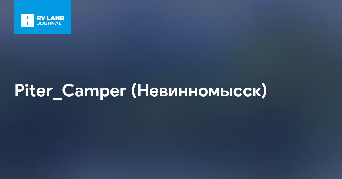 Piter_Camper (Невинномысск)