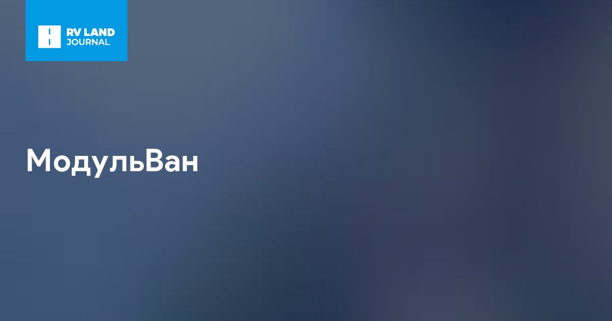 МодульВан
