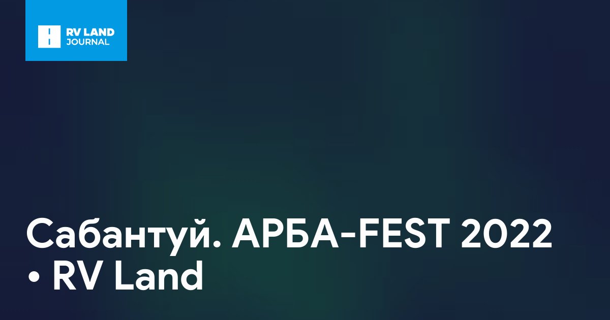 Сабантуй. АРБА-FEST 2022