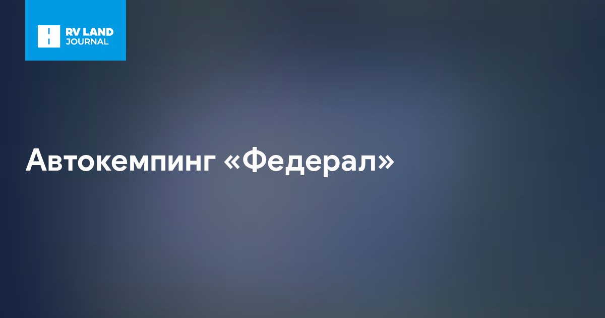 Автокемпинг «Федерал»