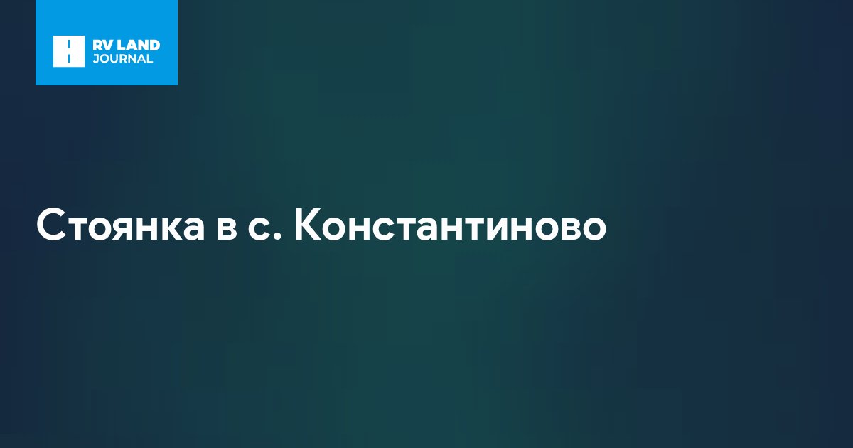 Стоянка в с. Константиново