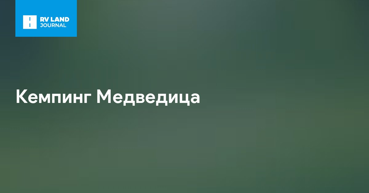 Кемпинг Медведица