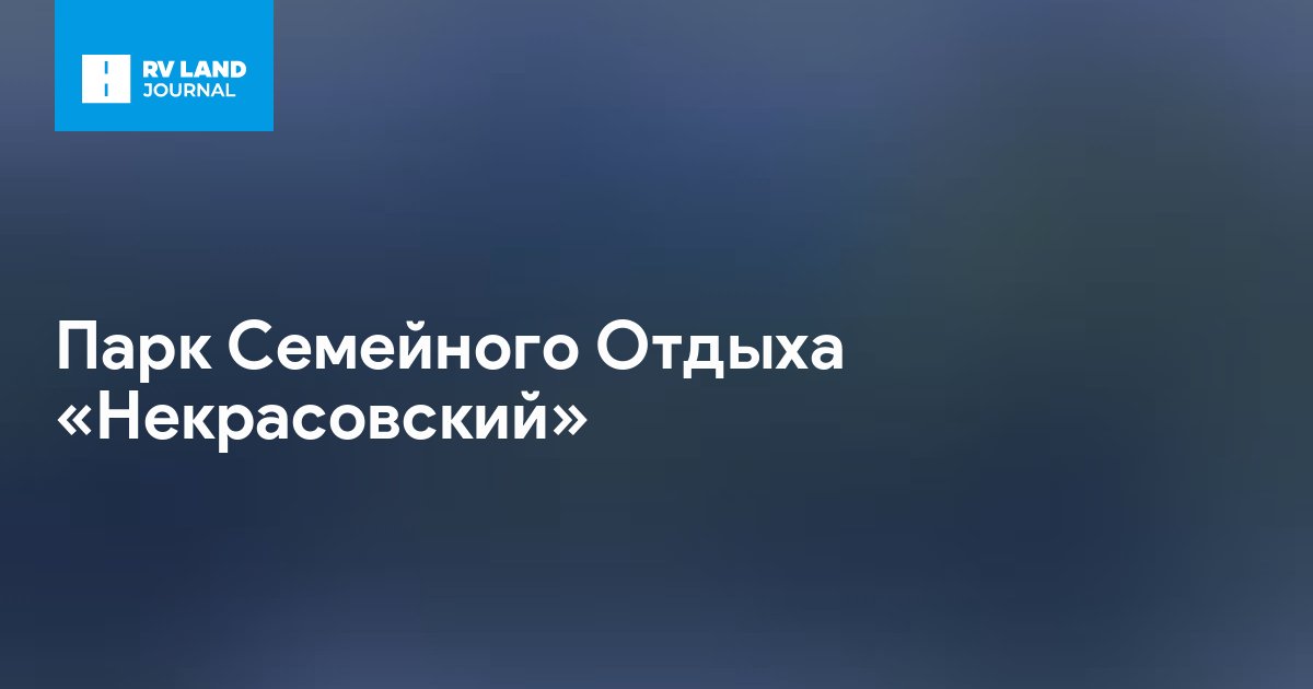 Парк Семейного Отдыха «Некрасовский»