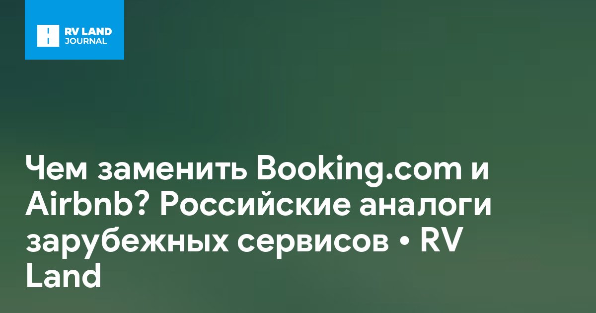 Чем заменить Booking.com и Airbnb? Российские аналоги зарубежных сервисов