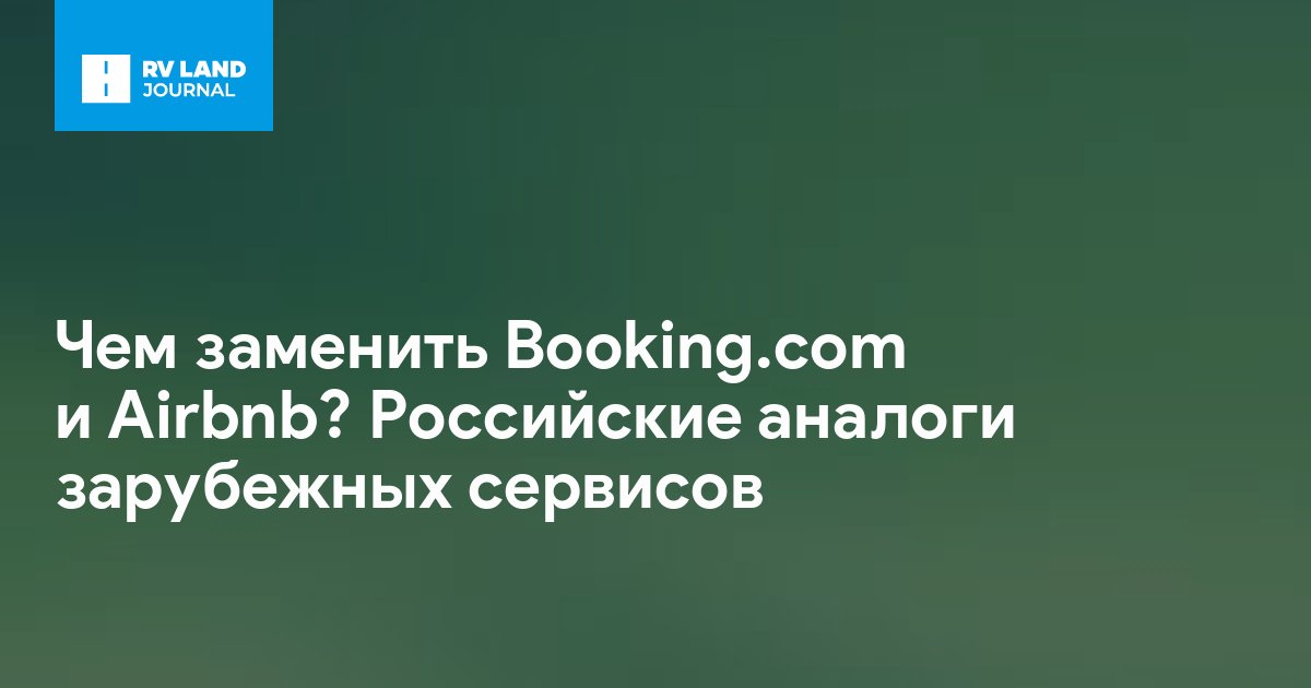 Чем заменить Booking.com и Airbnb? Российские аналоги зарубежных сервисов