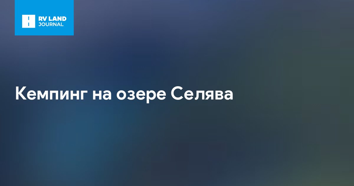 Кемпинг на озере Селява
