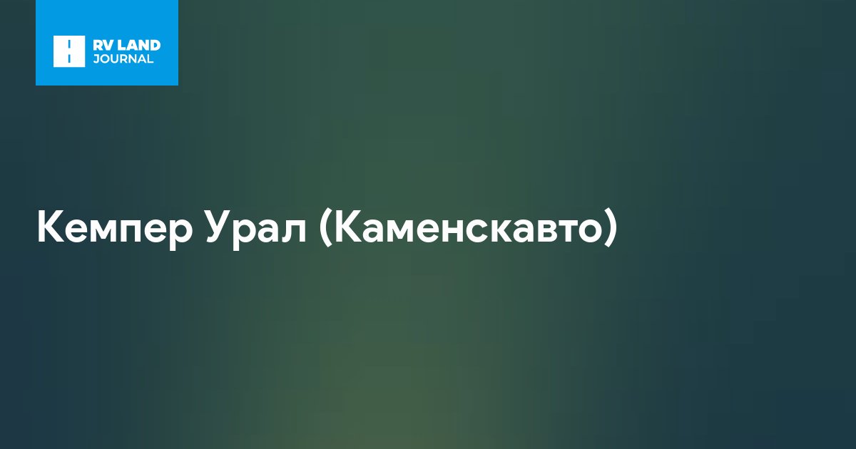 Кемпер Урал (Каменскавто)