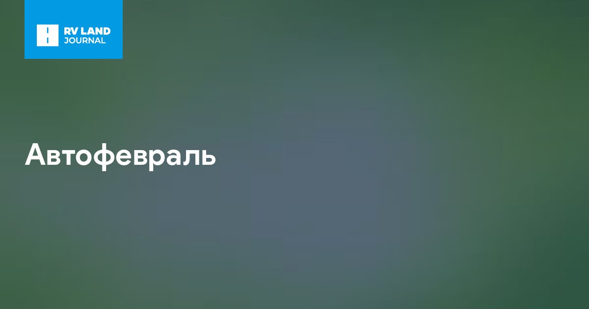 Автофевраль