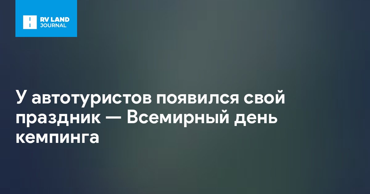 У автотуристов появился свой праздник — Всемирный день кемпинга