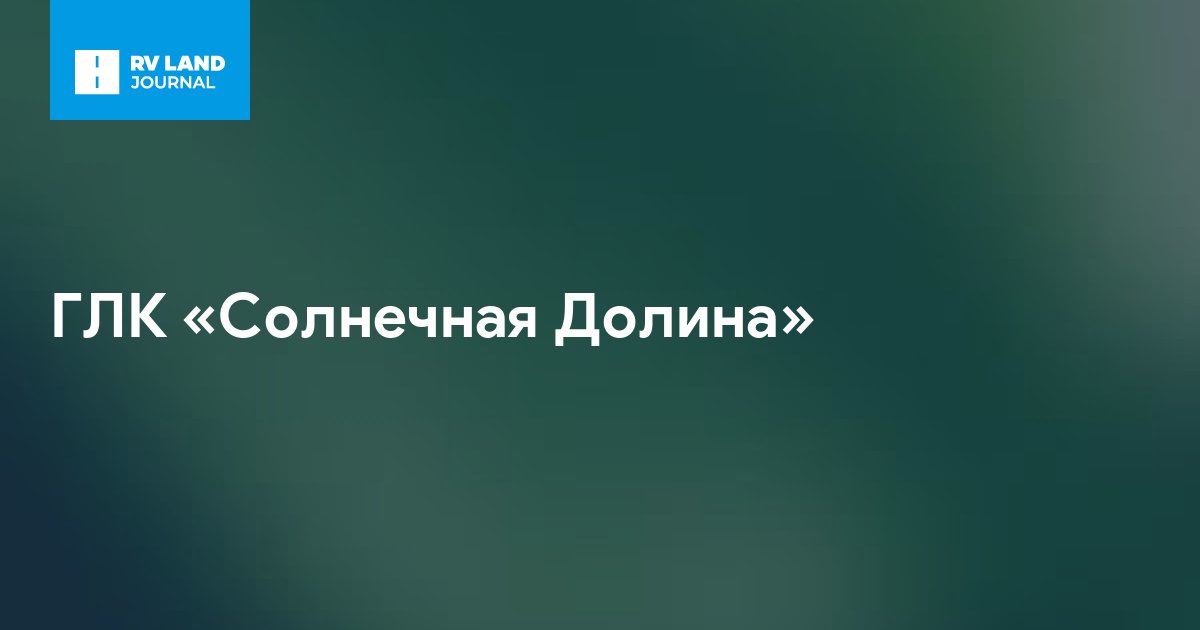 ГЛК «Солнечная Долина»