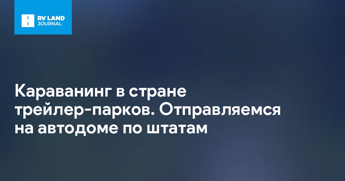 Караванинг в стране трейлер-парков. Отправляемся на автодоме по штатам