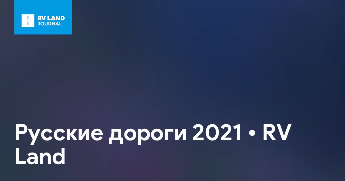 Русские дороги 2021