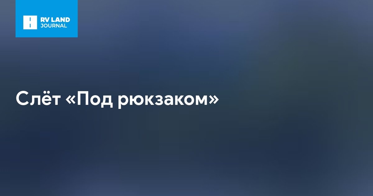 Слёт «Под рюкзаком»