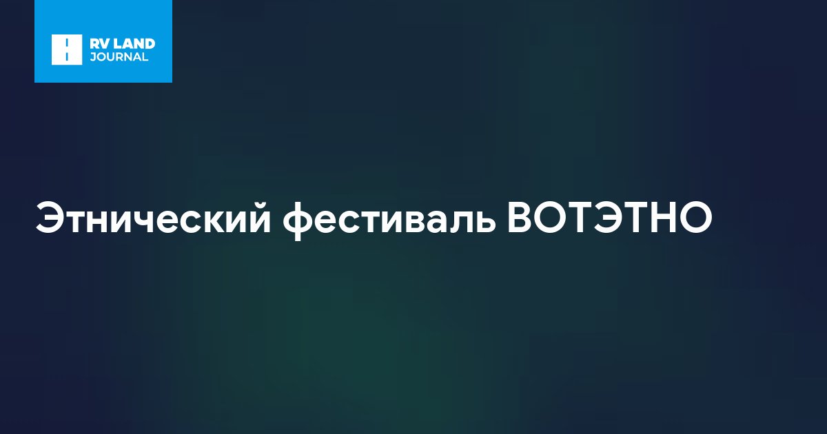 Этнический фестиваль ВОТЭТНО