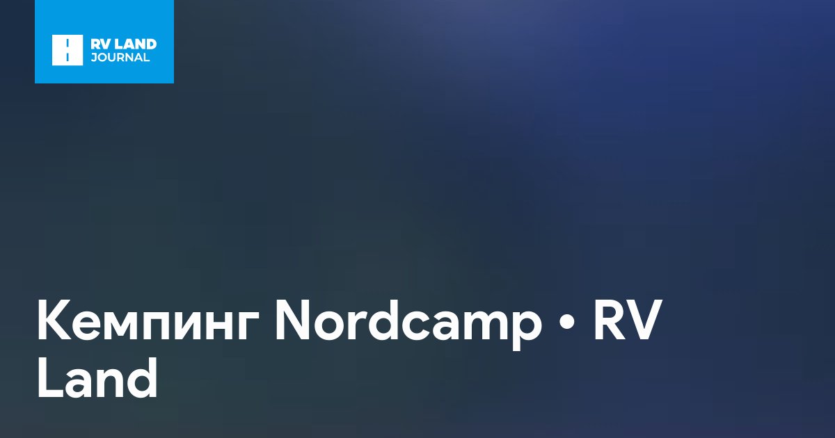 Кемпинг Nordcamp