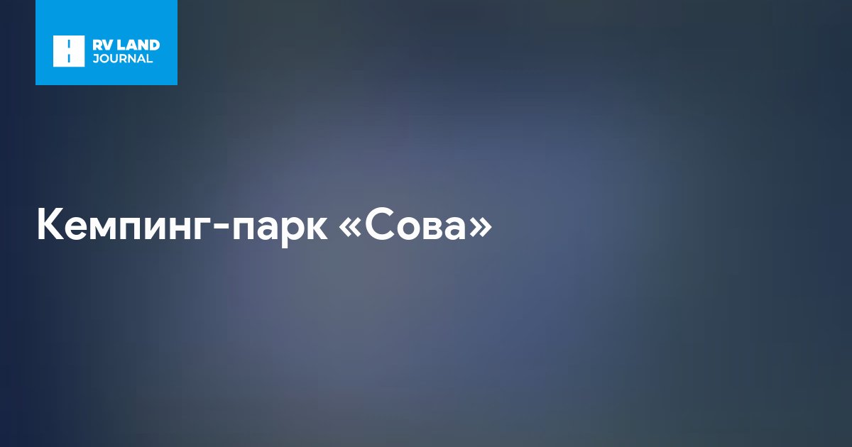 Кемпинг-парк «Сова»