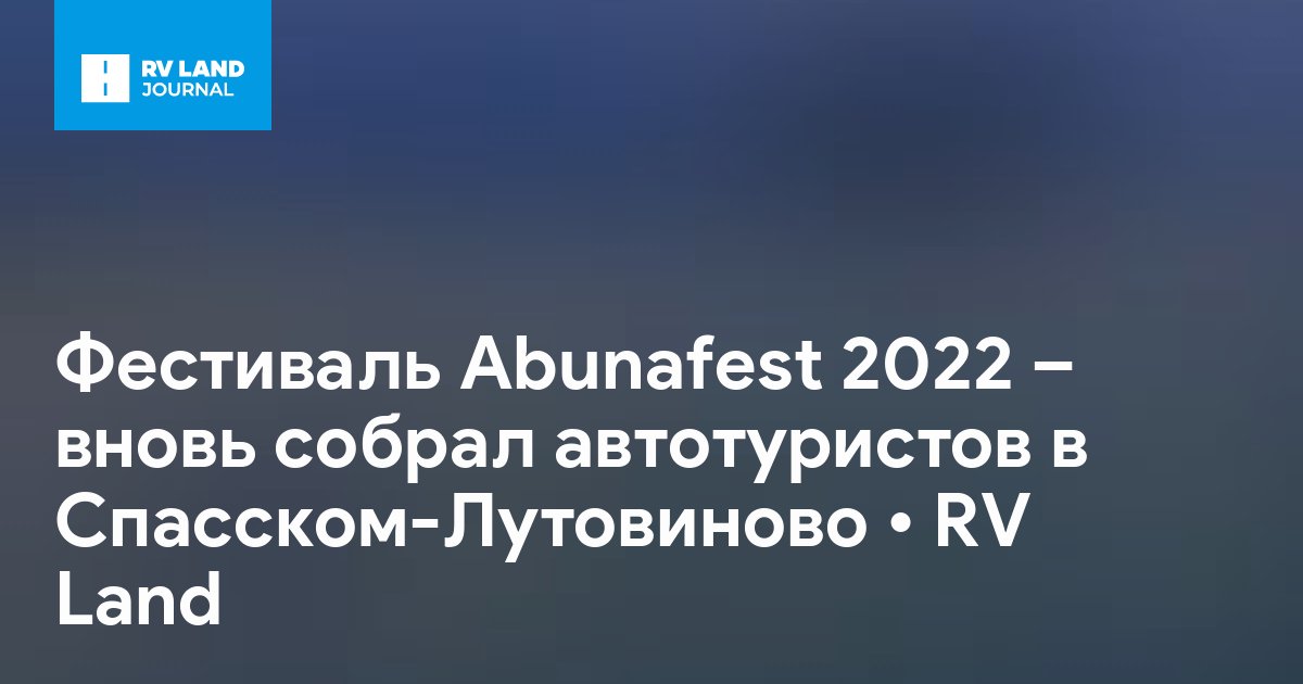 Фестиваль Abunafest 2022 – вновь собрал автотуристов в Спасском-Лутовиново