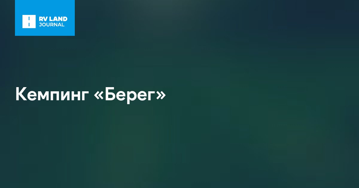Кемпинг «Берег»