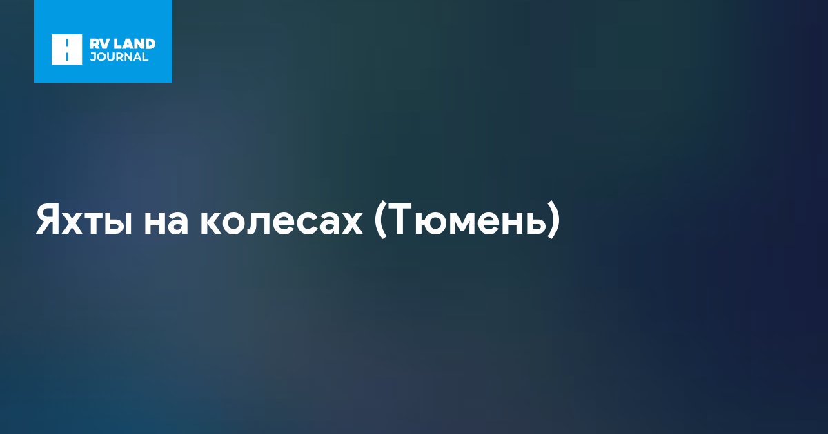 Яхты на колесах (Тюмень)