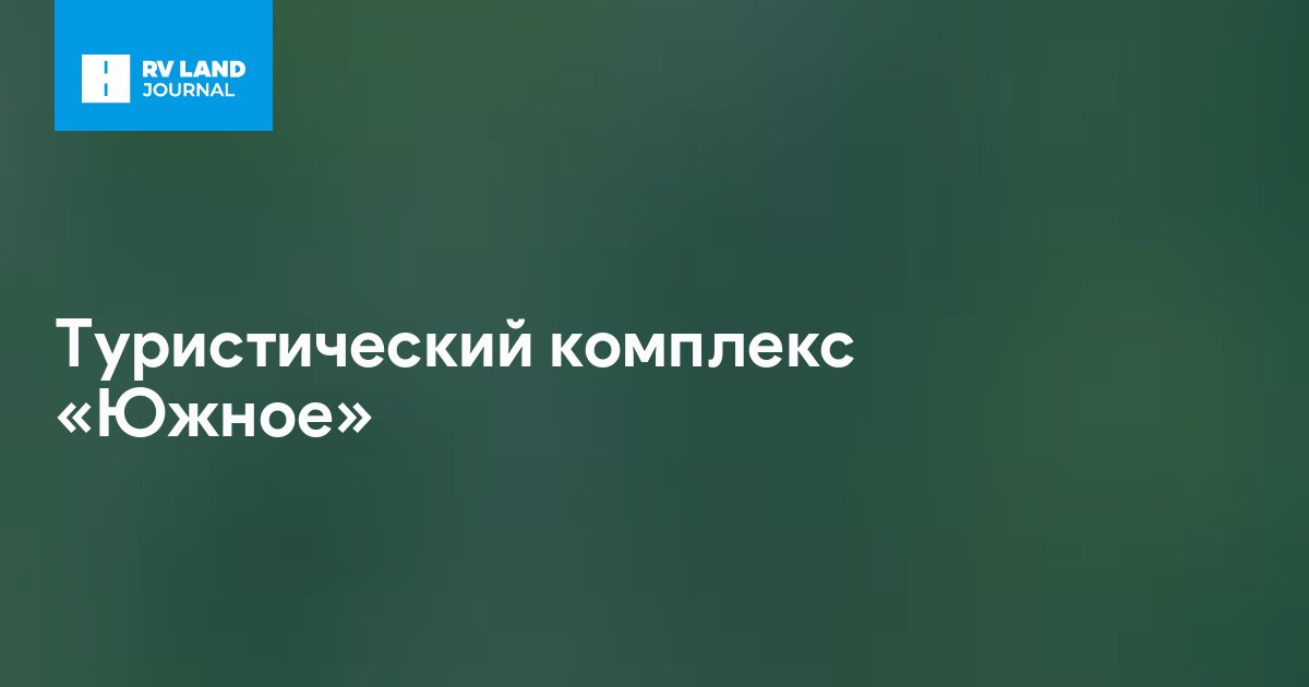 Туристический комплекс «Южное»