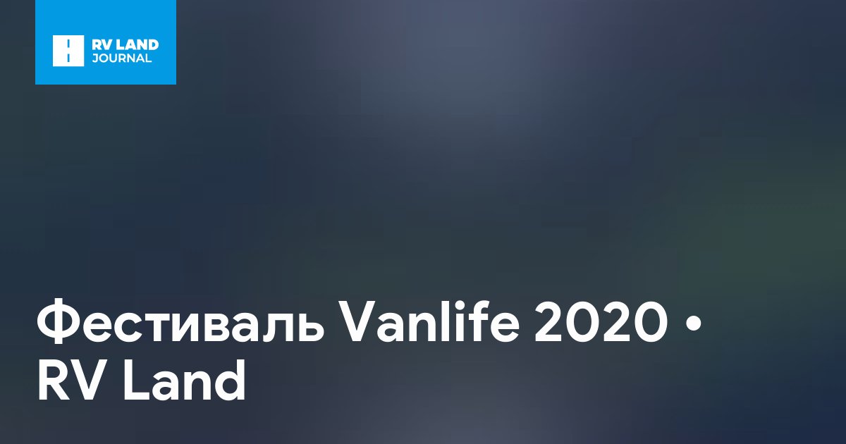 Фестиваль Vanlife 2020