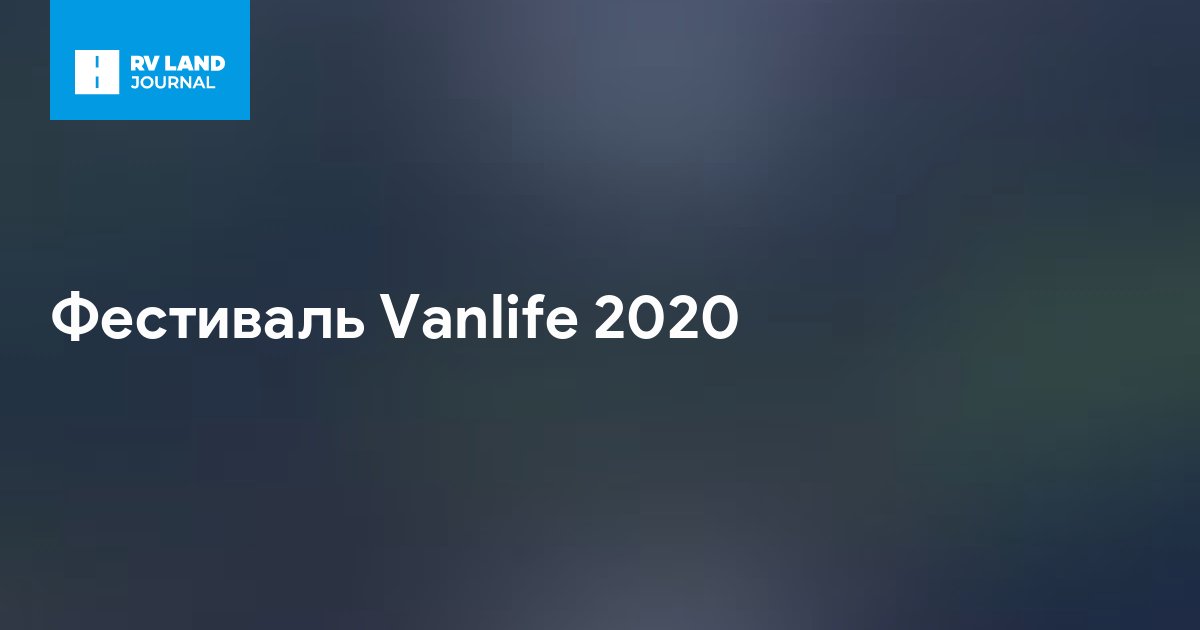Фестиваль Vanlife 2020