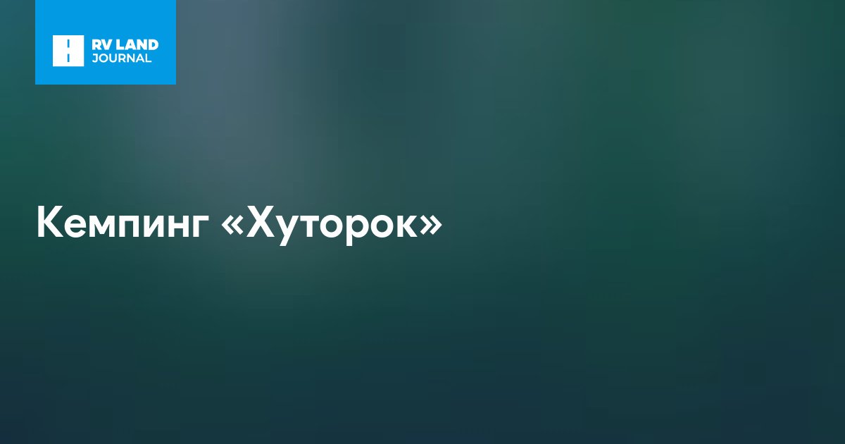 Кемпинг «Хуторок»