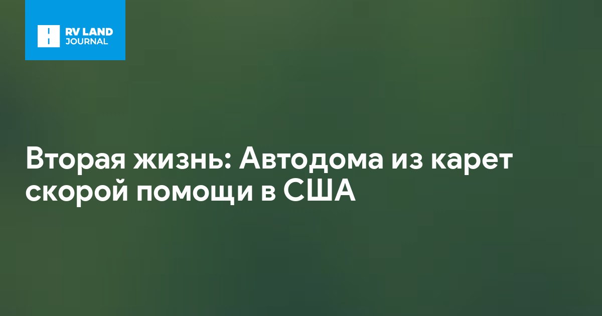 Вторая жизнь: Автодома из карет скорой помощи в США