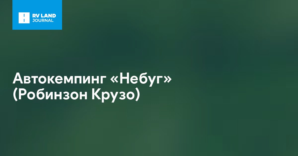 Автокемпинг «Небуг» (Робинзон Крузо)