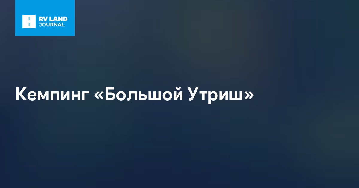 Кемпинг «Большой Утриш»