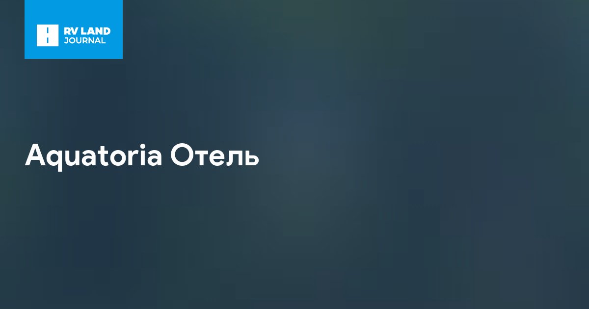 Aquatoria Отель