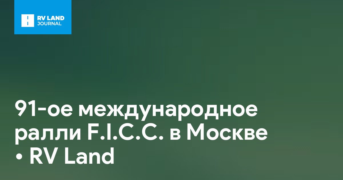 91-ое международное ралли F.I.C.C. в Москве