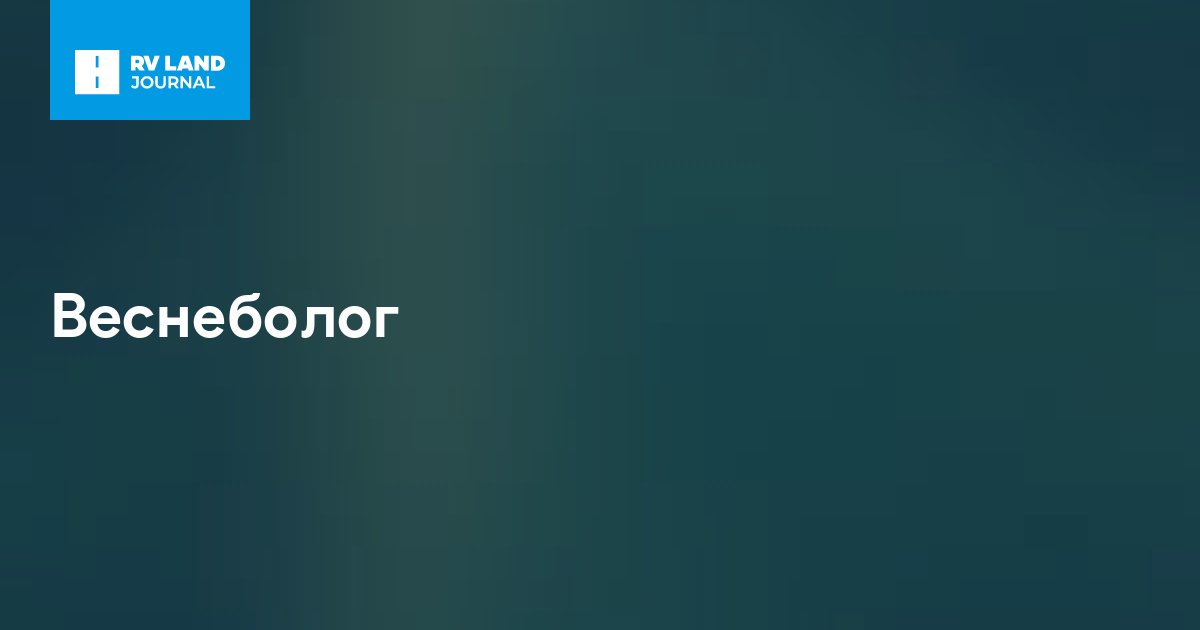 Веснеболог