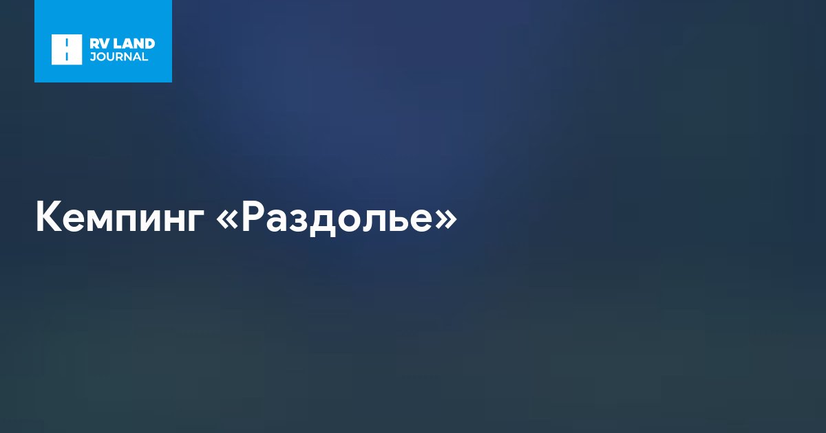 Кемпинг «Раздолье»