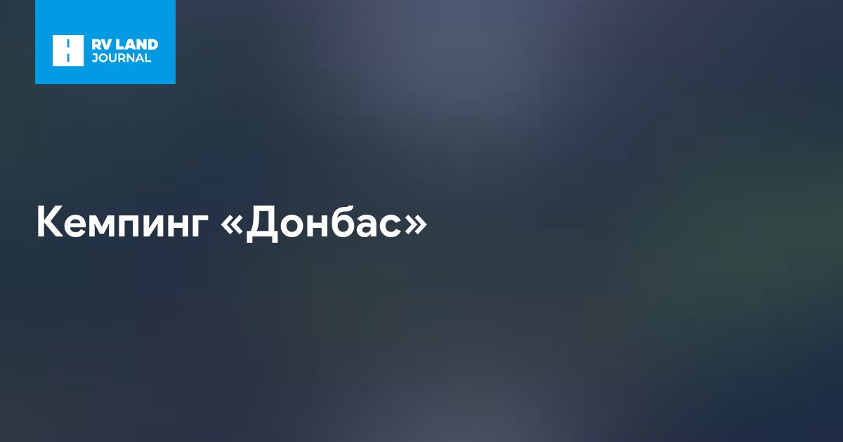 Кемпинг «Донбас»