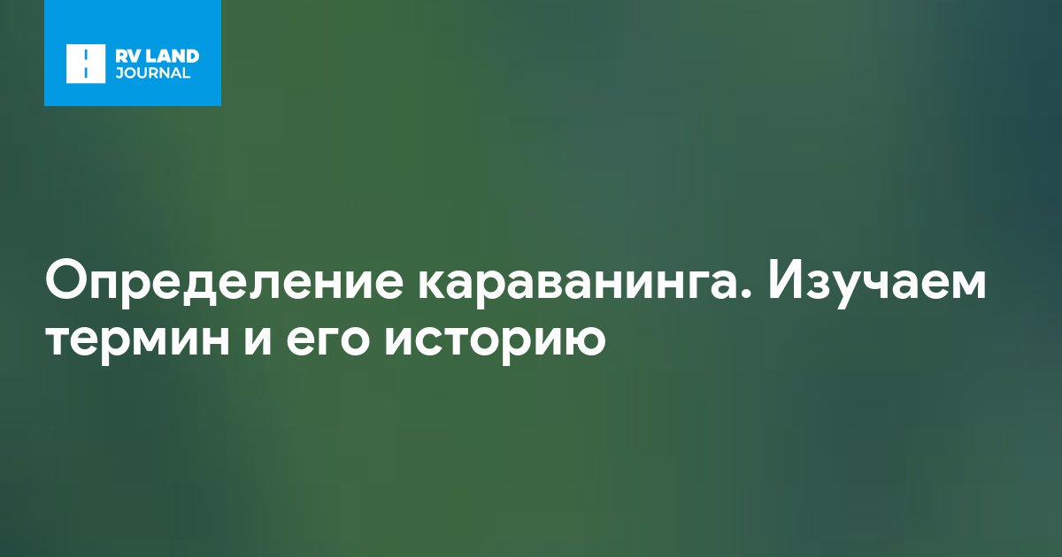 Определение караванинга. Изучаем термин и его историю