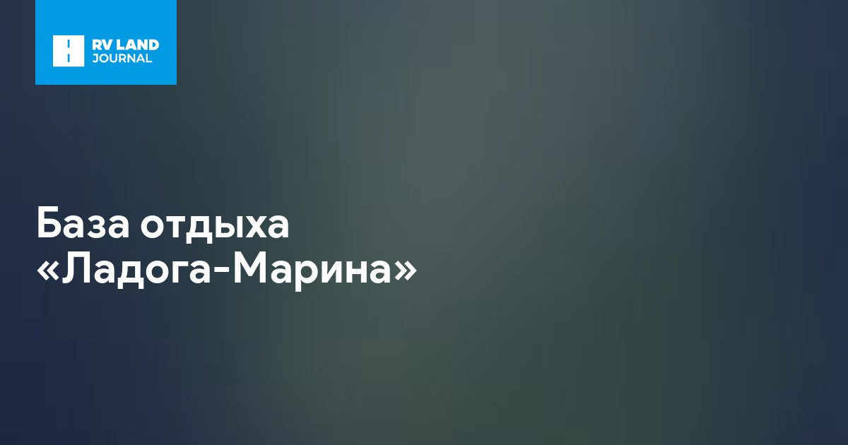 База отдыха «Ладога-Марина»