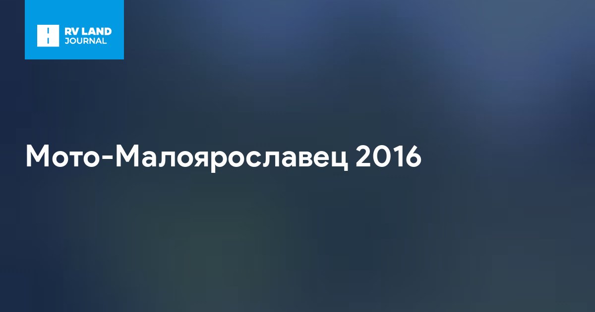 Мото-Малоярославец 2016