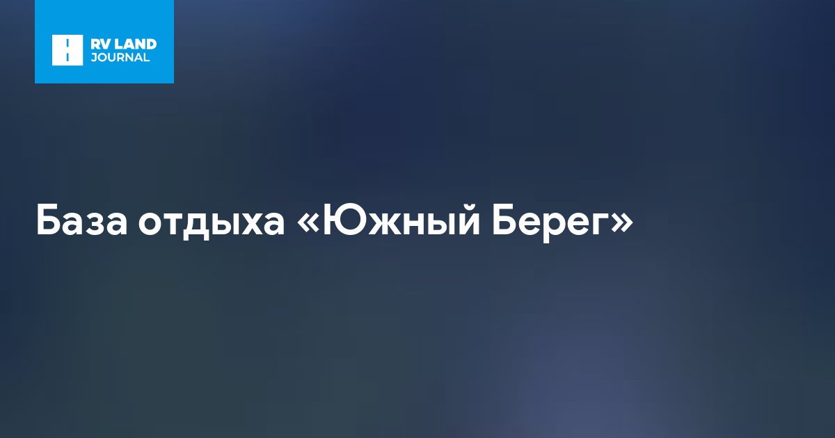База отдыха «Южный Берег»