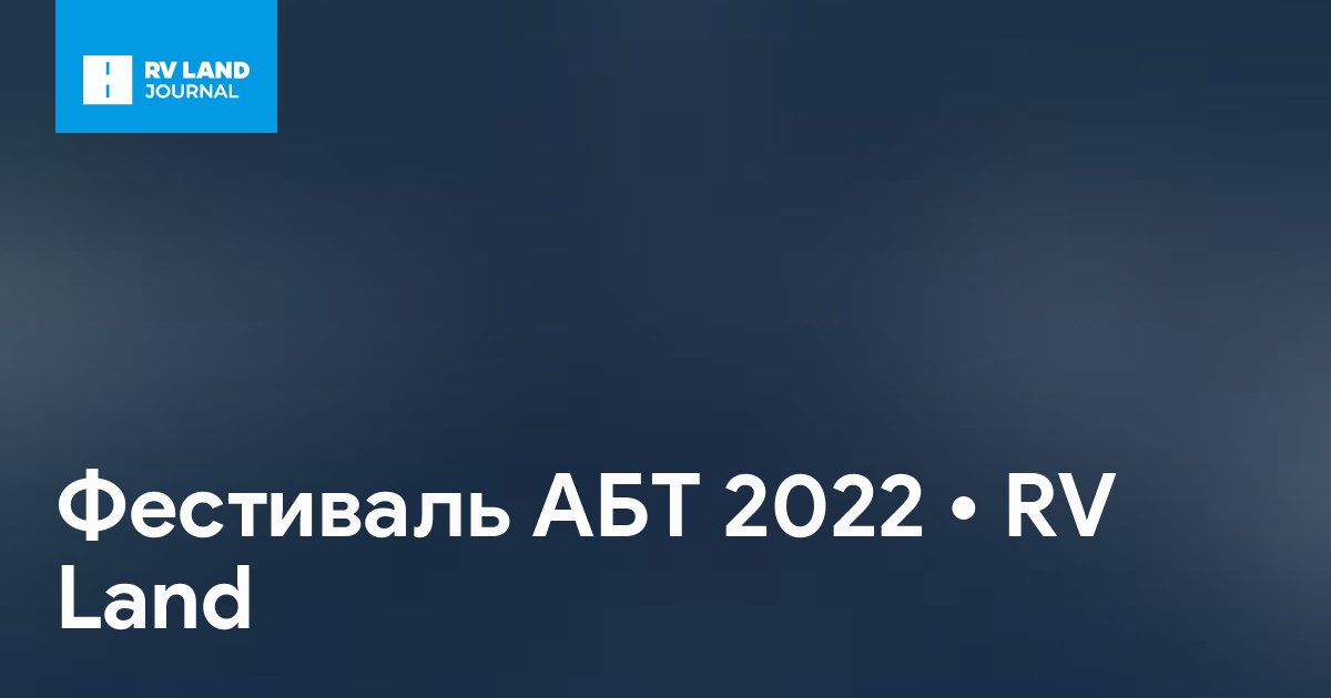 Фестиваль АБТ 2022