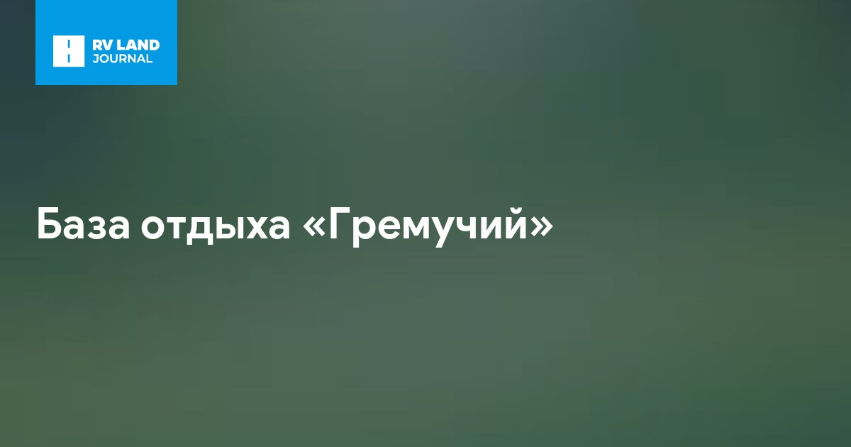 База отдыха «Гремучий»