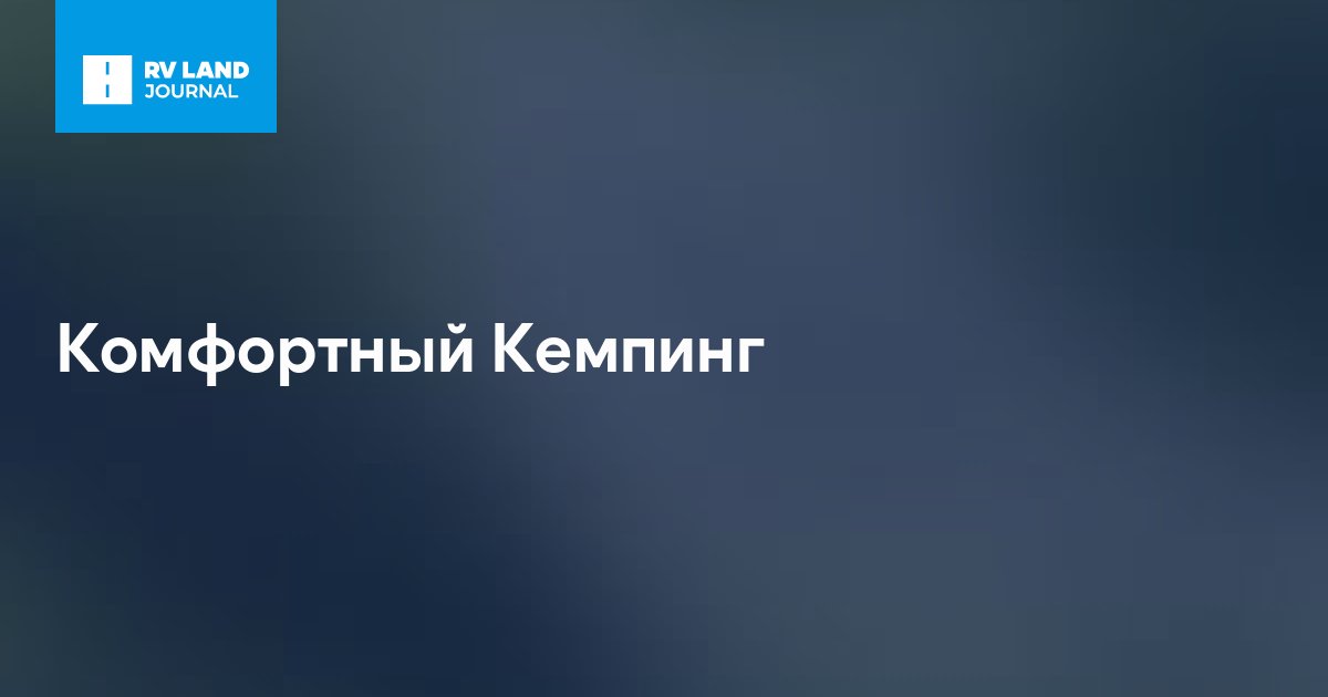 Комфортный Кемпинг