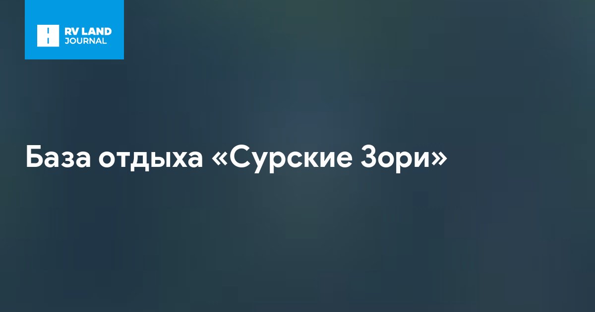 База отдыха «Сурские Зори»