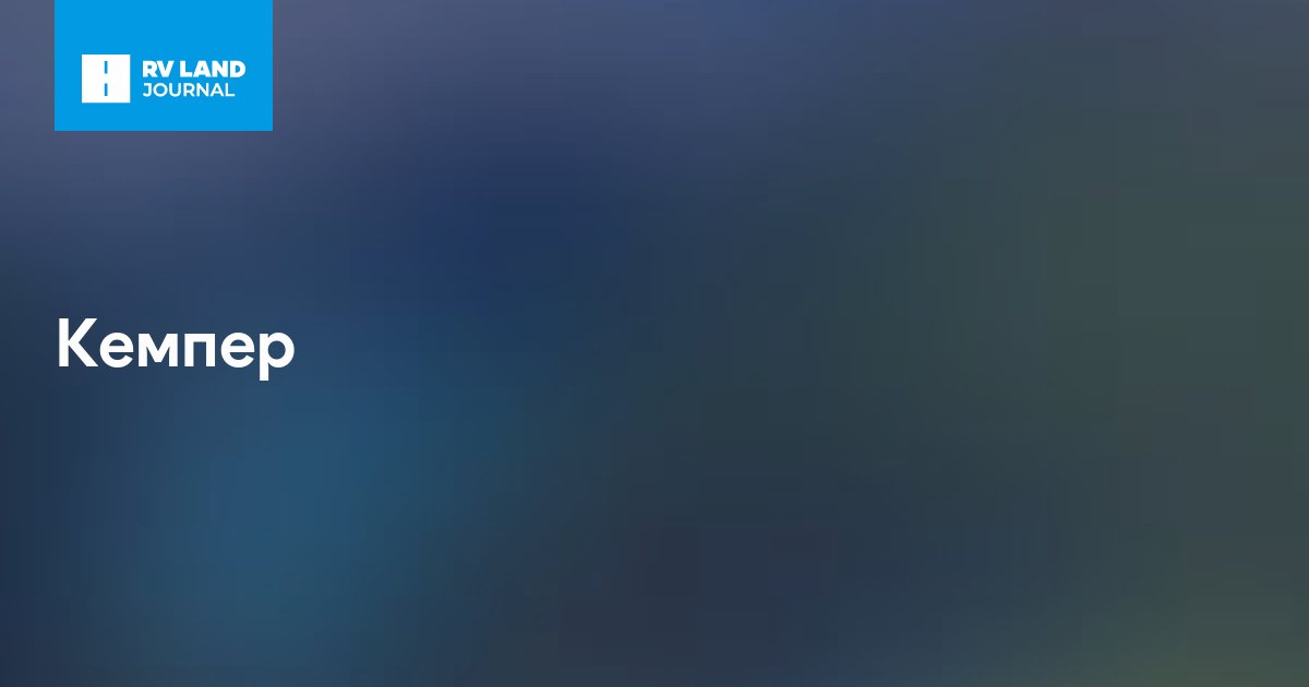 Кемпер