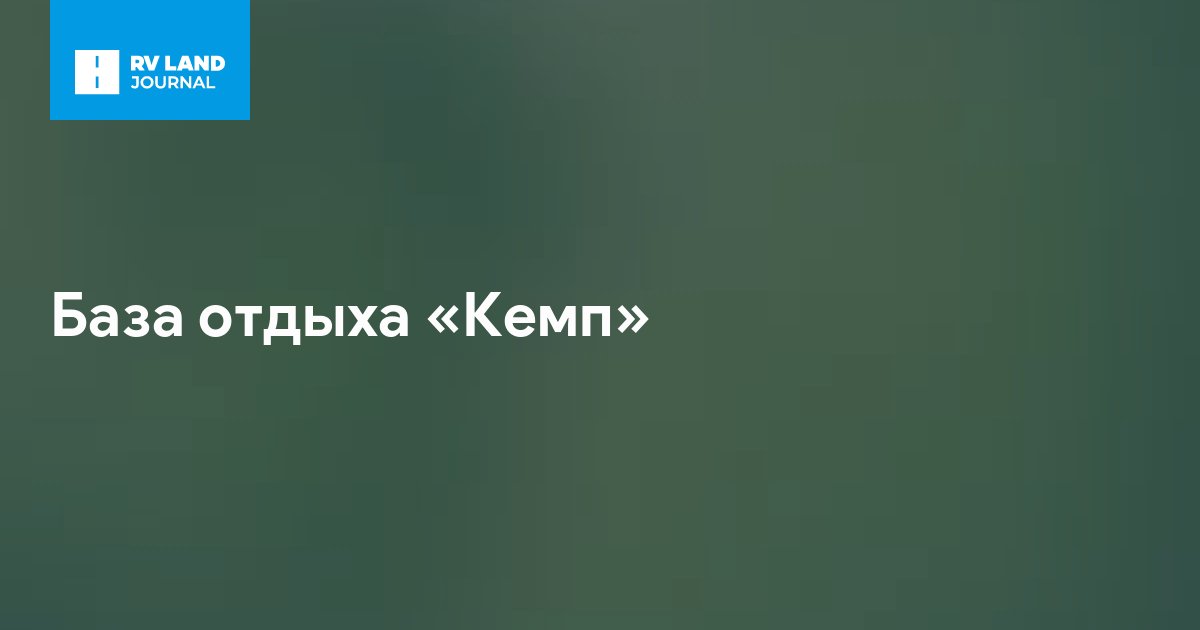 База отдыха «Кемп»