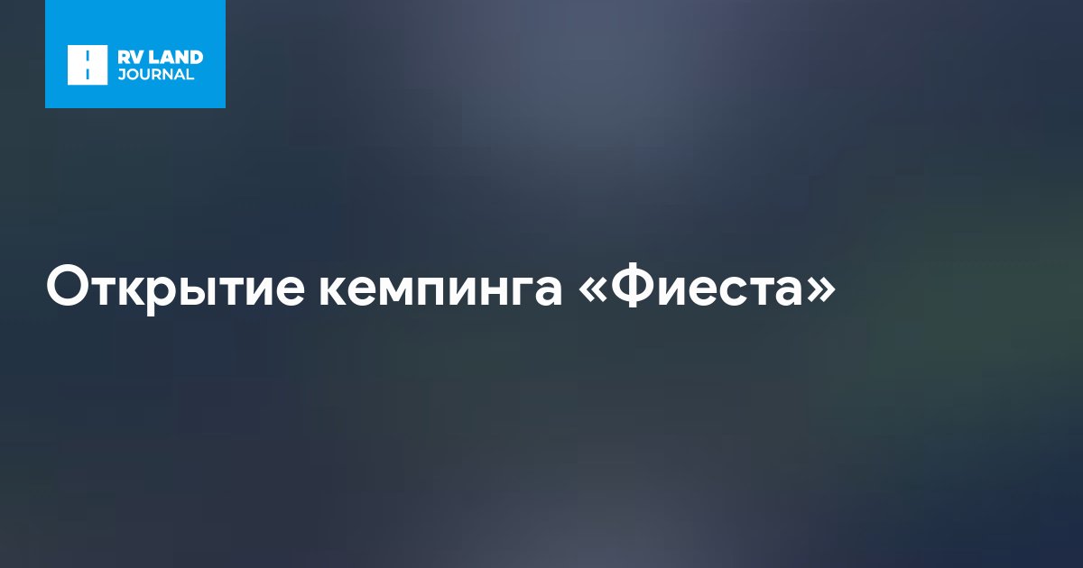 Открытие кемпинга «Фиеста»