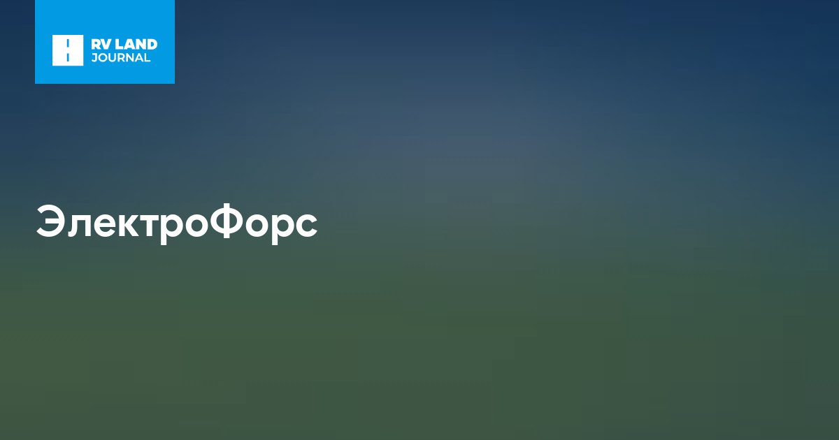ЭлектроФорс
