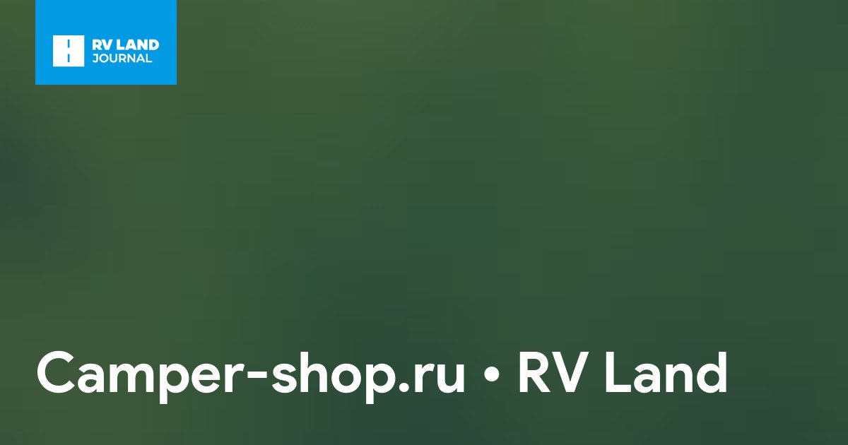 Camper-shop.ru
